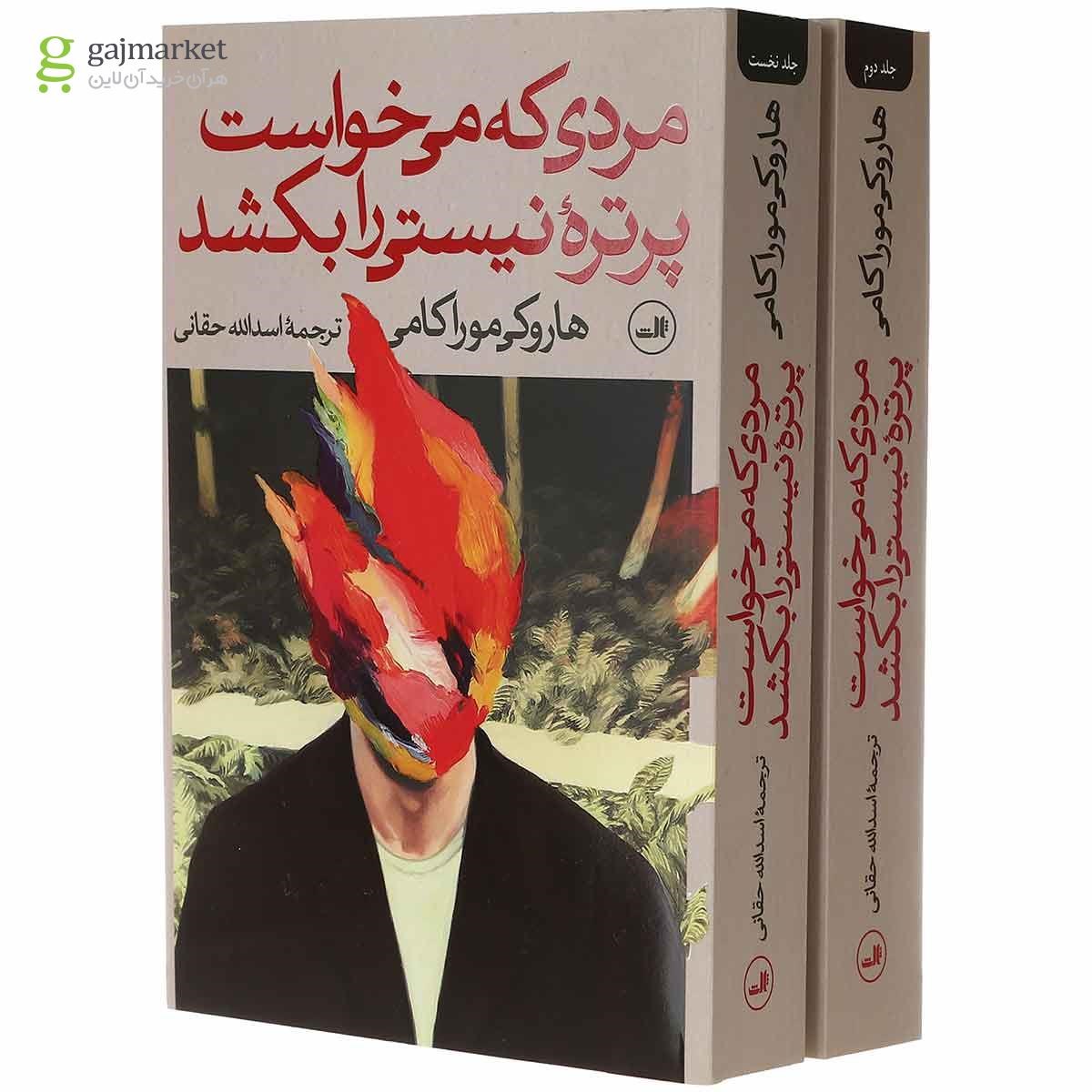 تصویر از مجموعه 2 جلدی کتاب مردی که می خواست پرتره نیستی را بکشد