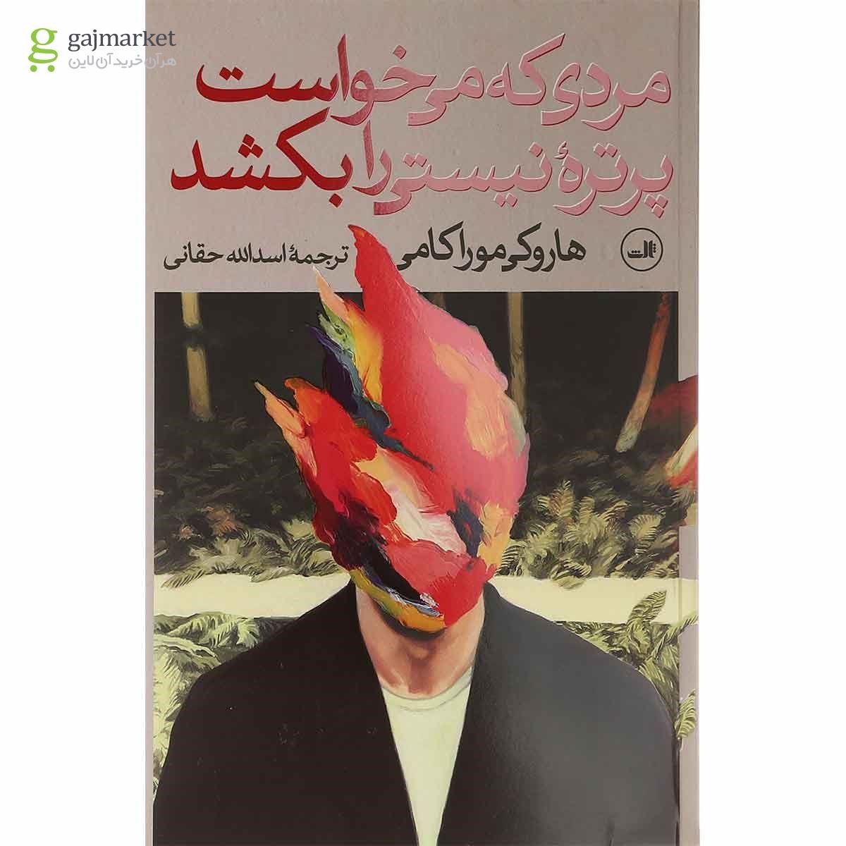 تصویر از مجموعه 2 جلدی کتاب مردی که می خواست پرتره نیستی را بکشد