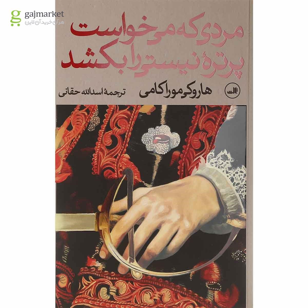 تصویر از مجموعه 2 جلدی کتاب مردی که می خواست پرتره نیستی را بکشد