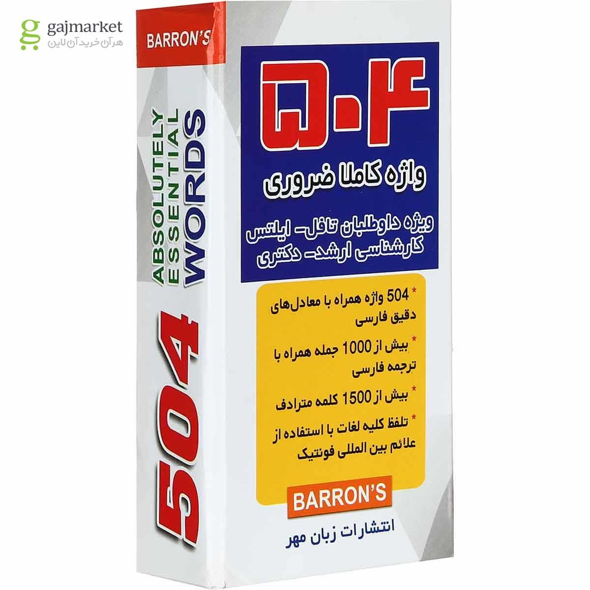 تصویر از فلش کارت 504 واژه کاملا ضروری انتشارات زبان مهر ویرایش جدید