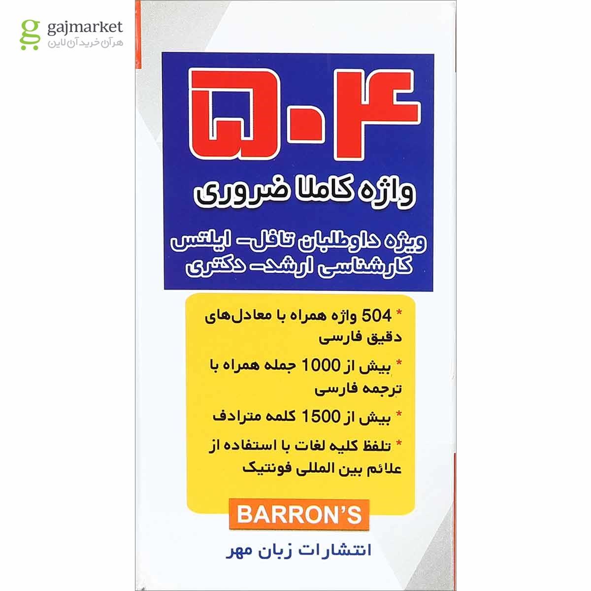 تصویر از فلش کارت 504 واژه کاملا ضروری انتشارات زبان مهر ویرایش جدید