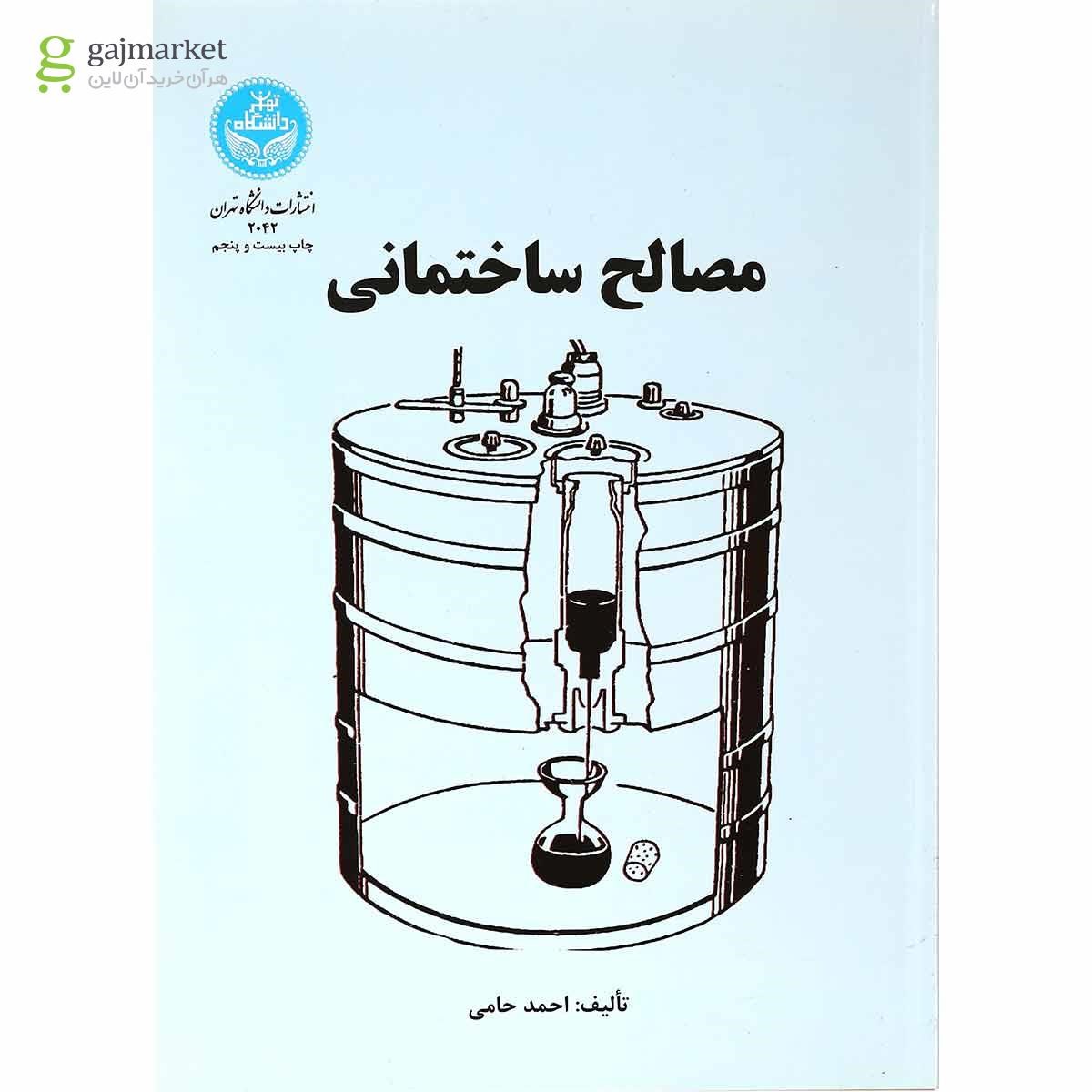 تصویر از کتاب مصالح ساختمانی