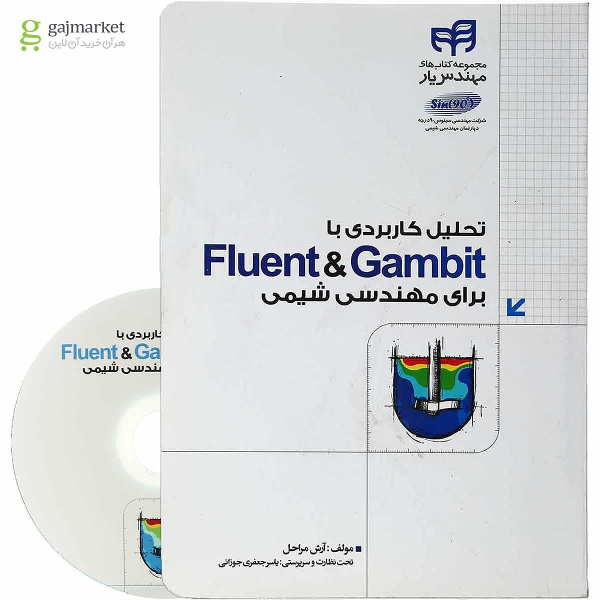 تصویر از کتاب تحلیل کاربردی با fluent and gambit برای مهندسی شیمی