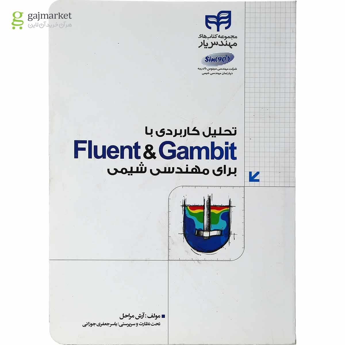 تصویر از کتاب تحلیل کاربردی با fluent and gambit برای مهندسی شیمی