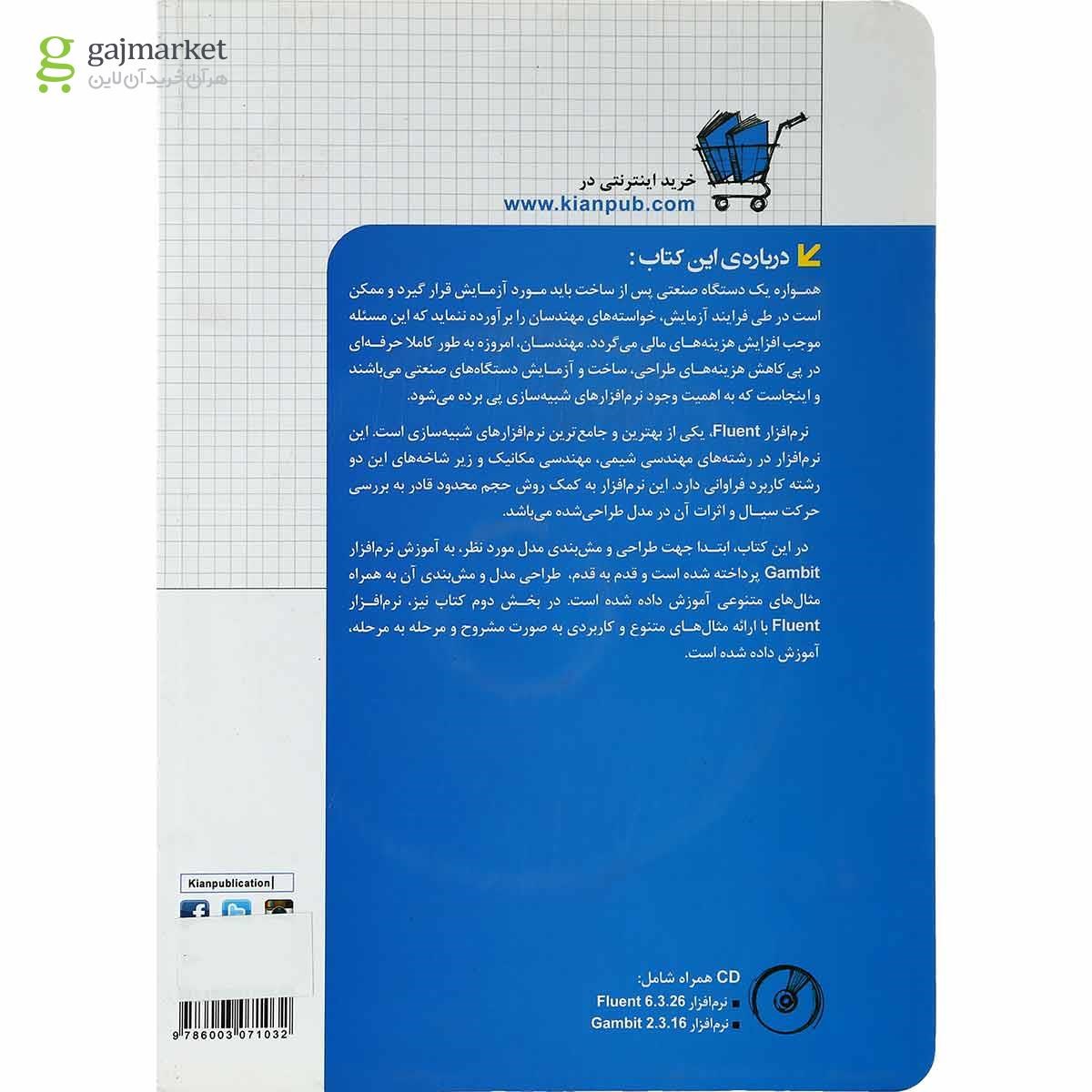 تصویر از کتاب تحلیل کاربردی با fluent and gambit برای مهندسی شیمی
