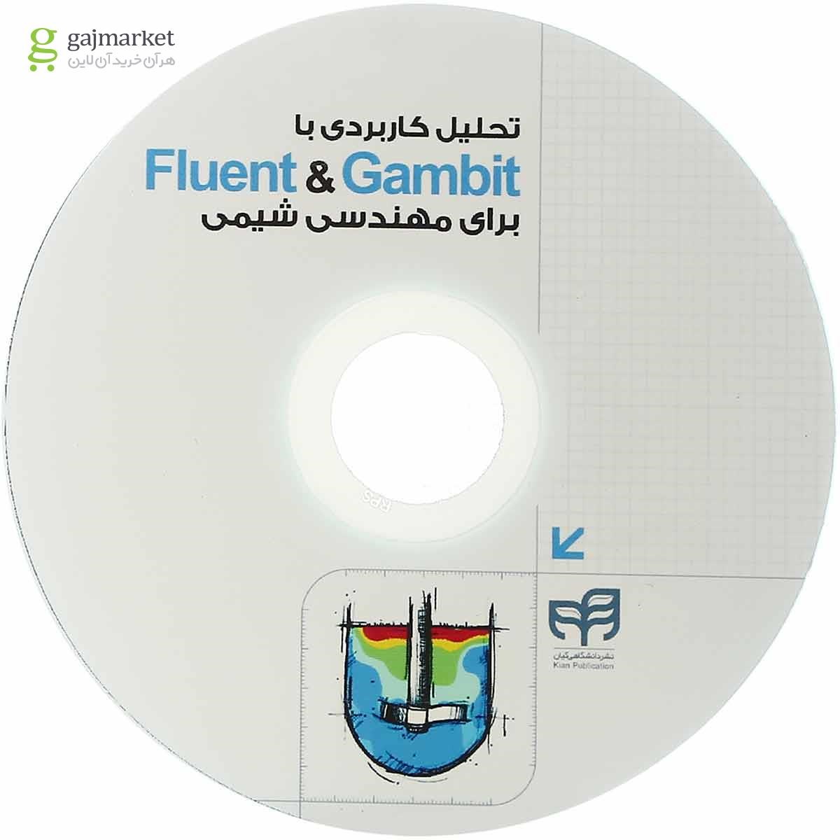 تصویر از کتاب تحلیل کاربردی با fluent and gambit برای مهندسی شیمی
