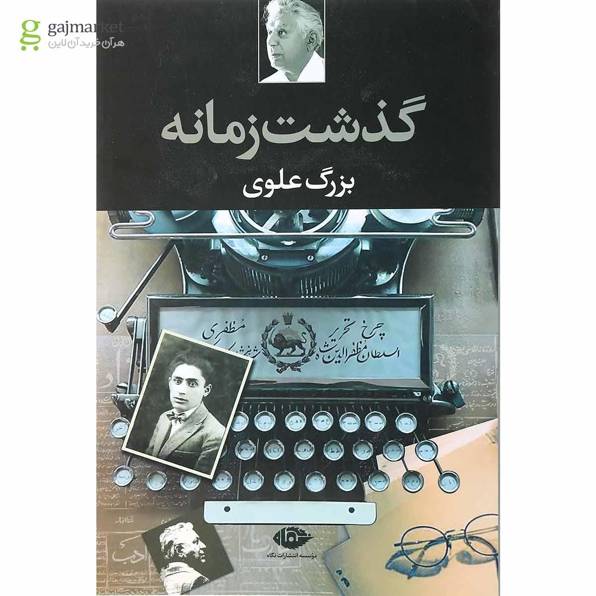 تصویر از کتاب گذشت زمانه