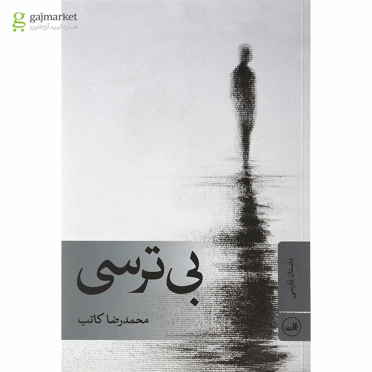 تصویر از کتاب بی ترسی