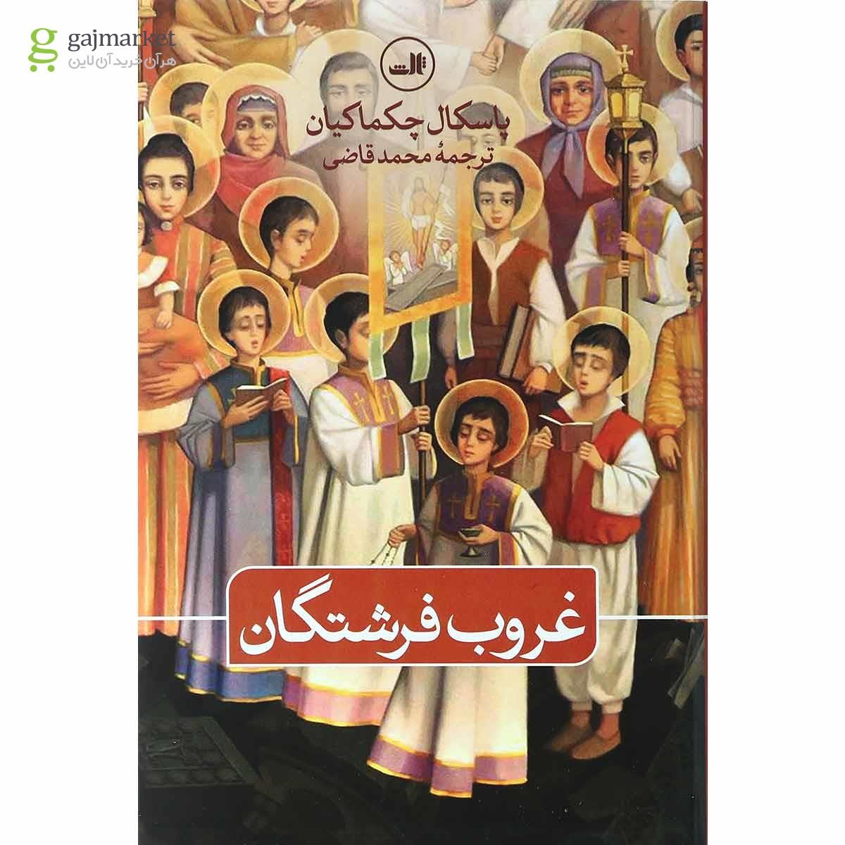 تصویر از کتاب غروب فرشتگان 