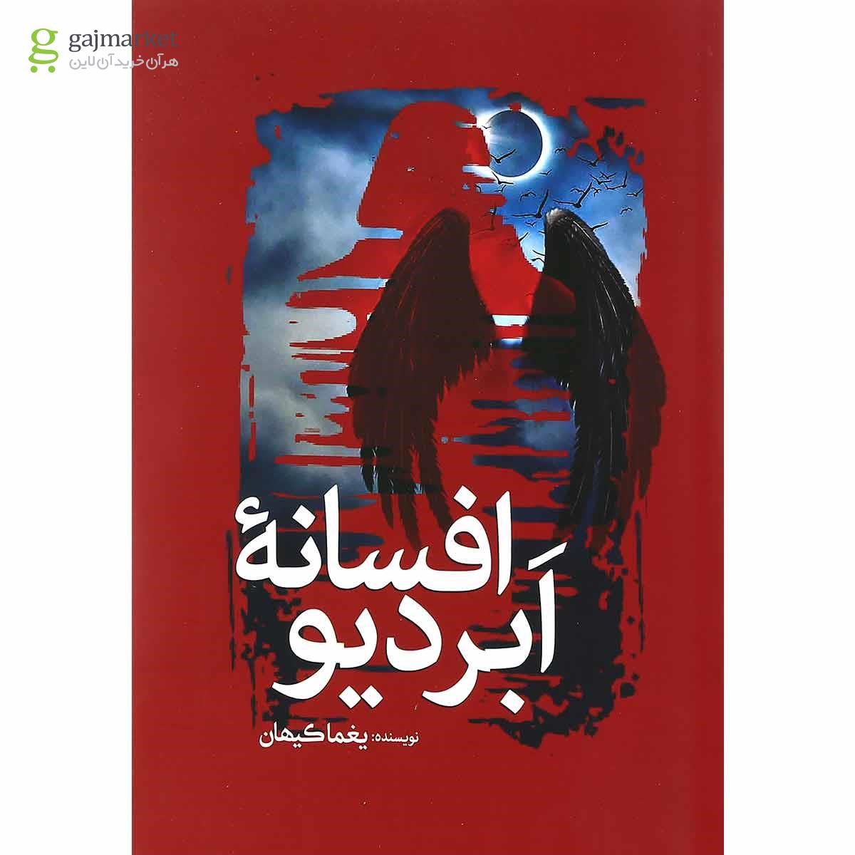 تصویر از کتاب افسانه ابردیو