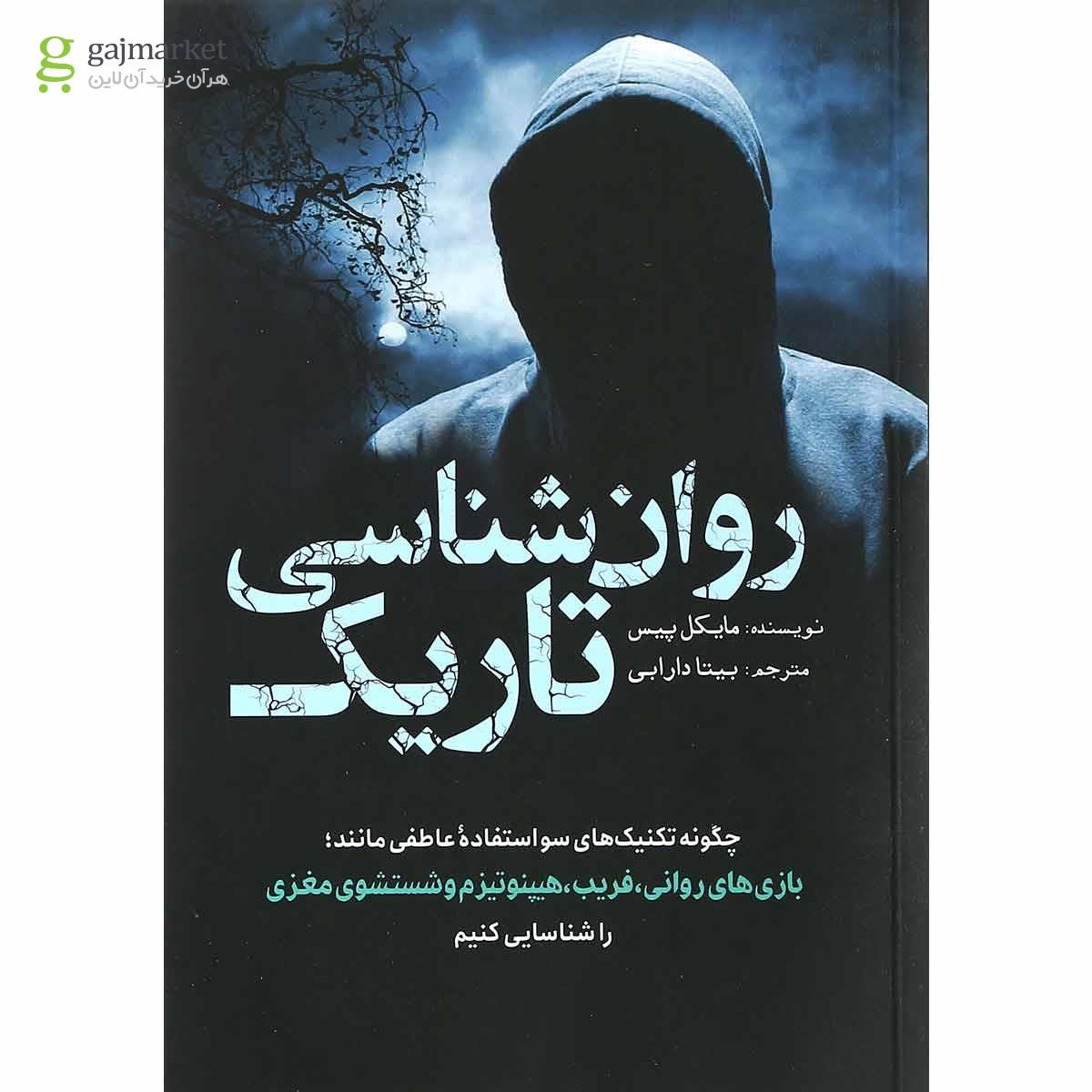 تصویر از کتاب روان شناسی تاریک