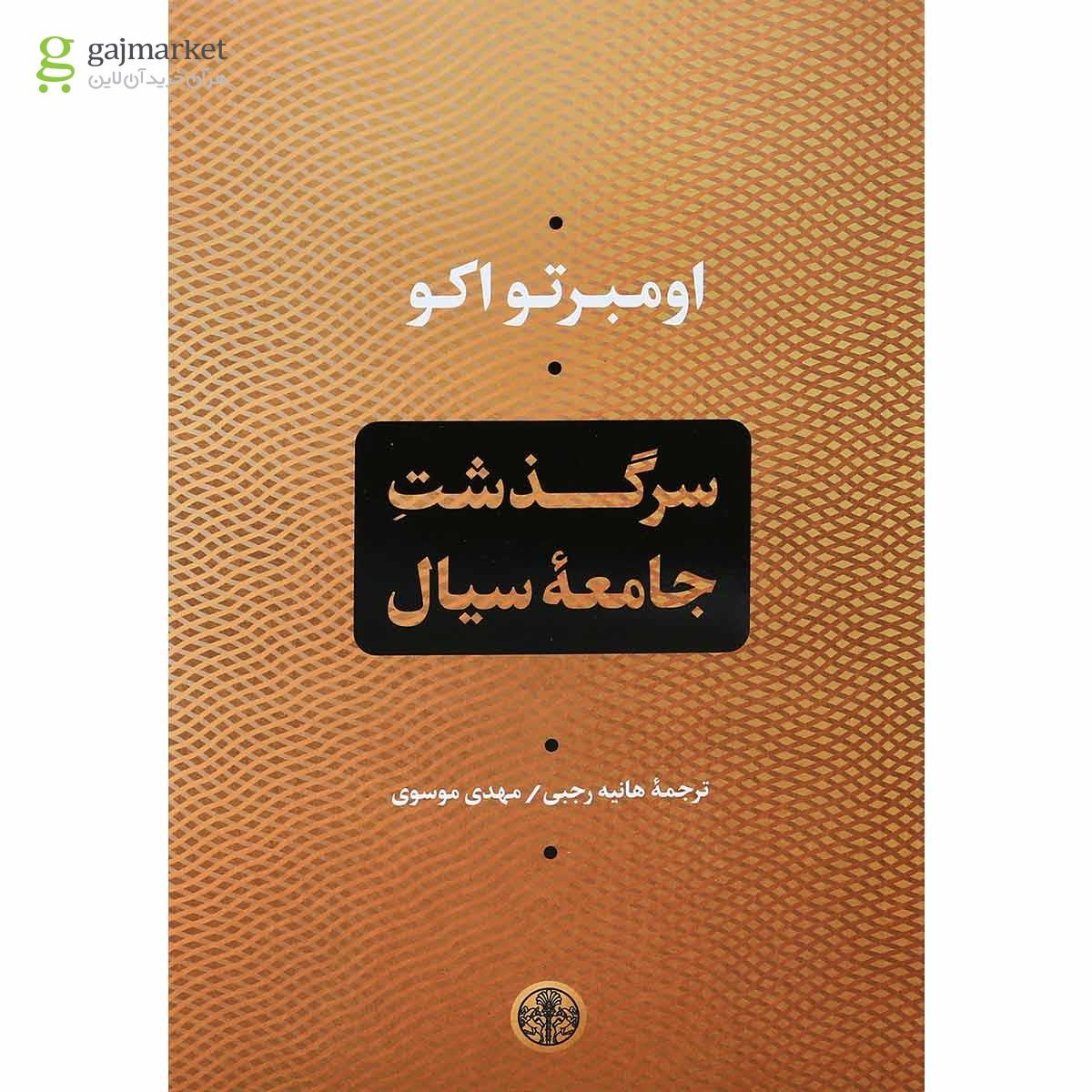 تصویر از کتاب سرگذشت جامعه سیال