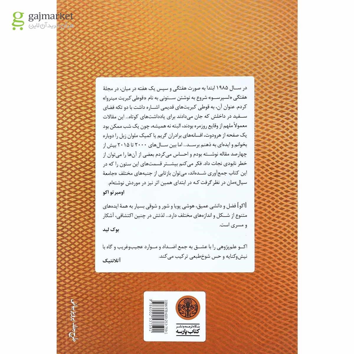 تصویر از کتاب سرگذشت جامعه سیال