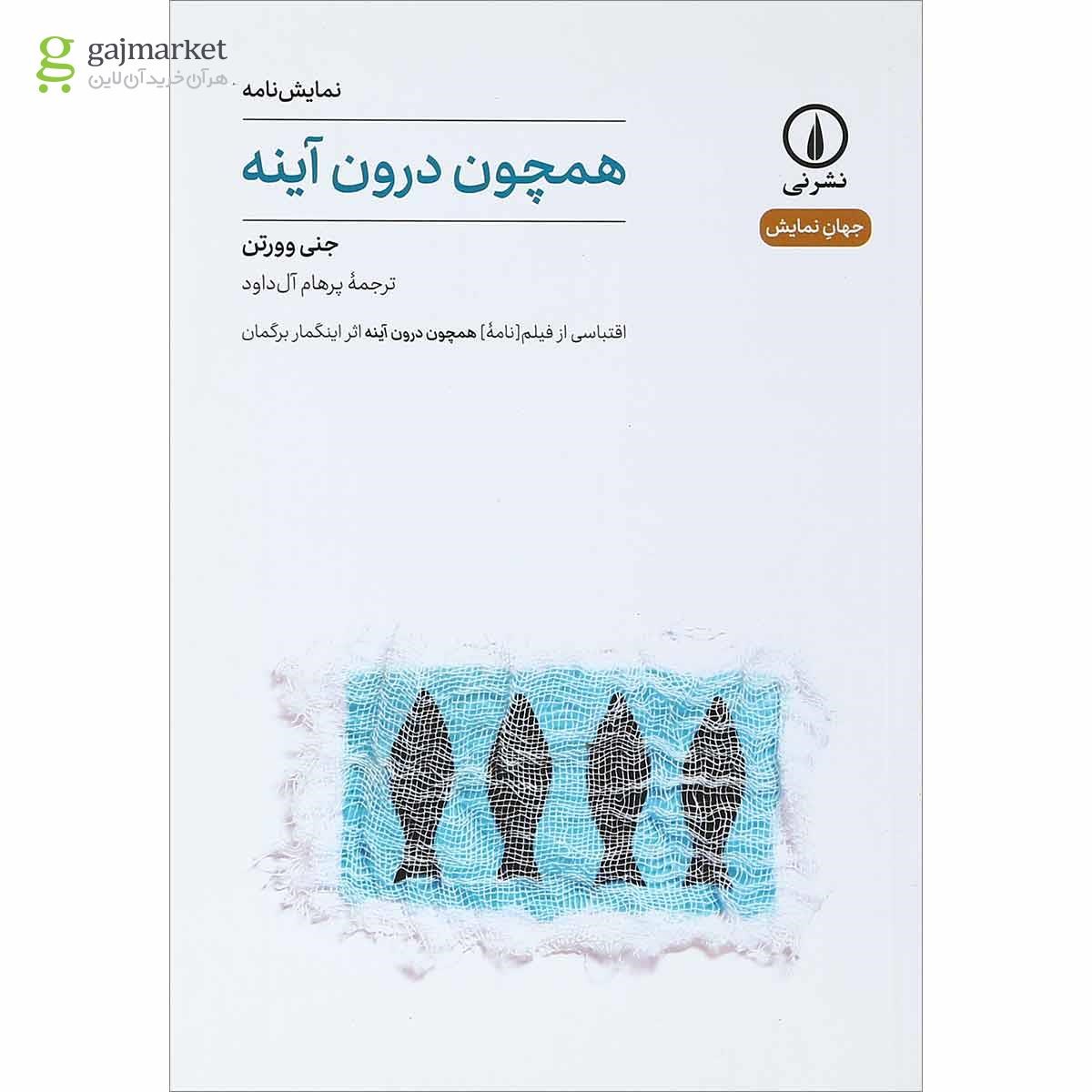 تصویر از کتاب همچون درون آینه