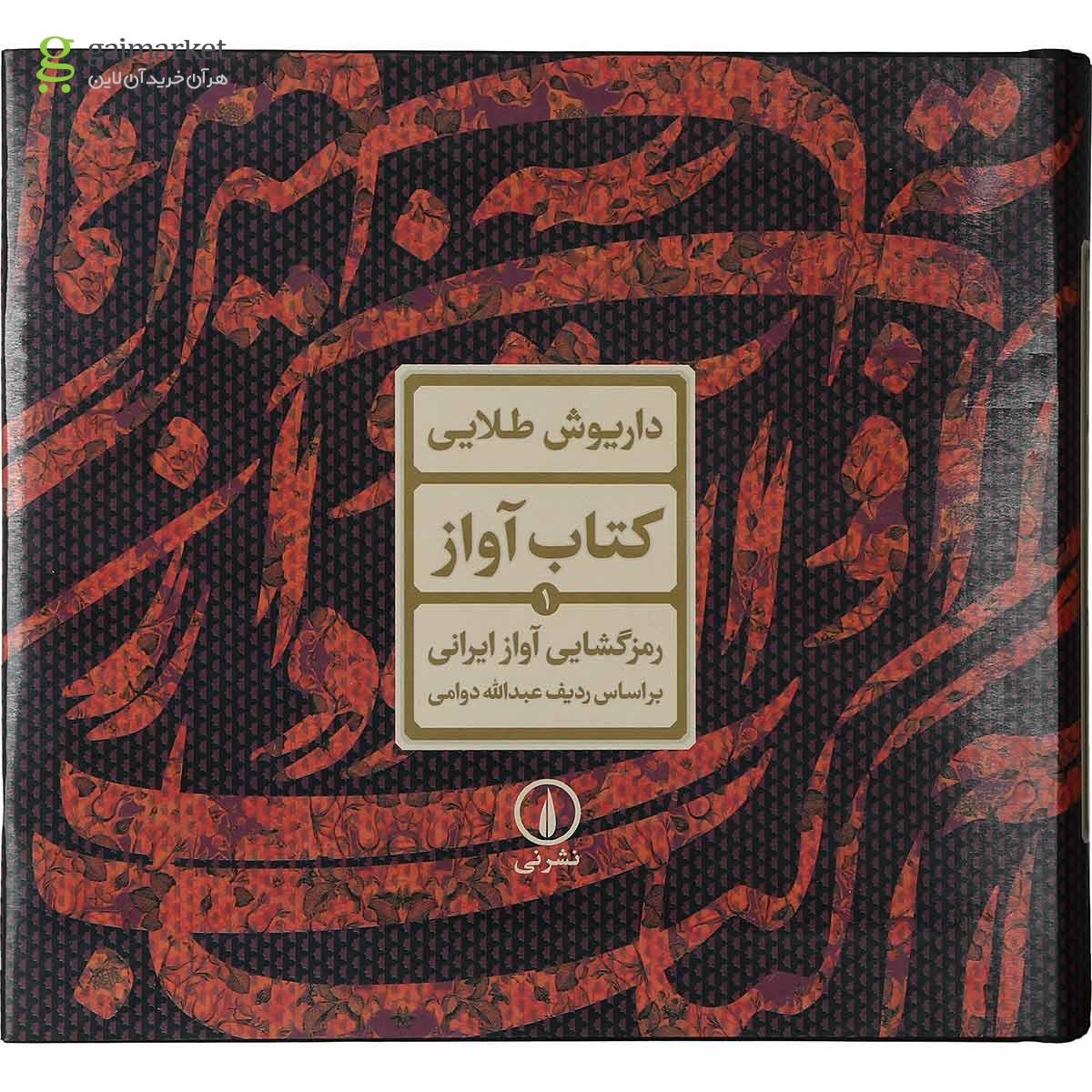 تصویر از کتاب کتاب آواز جلد 1