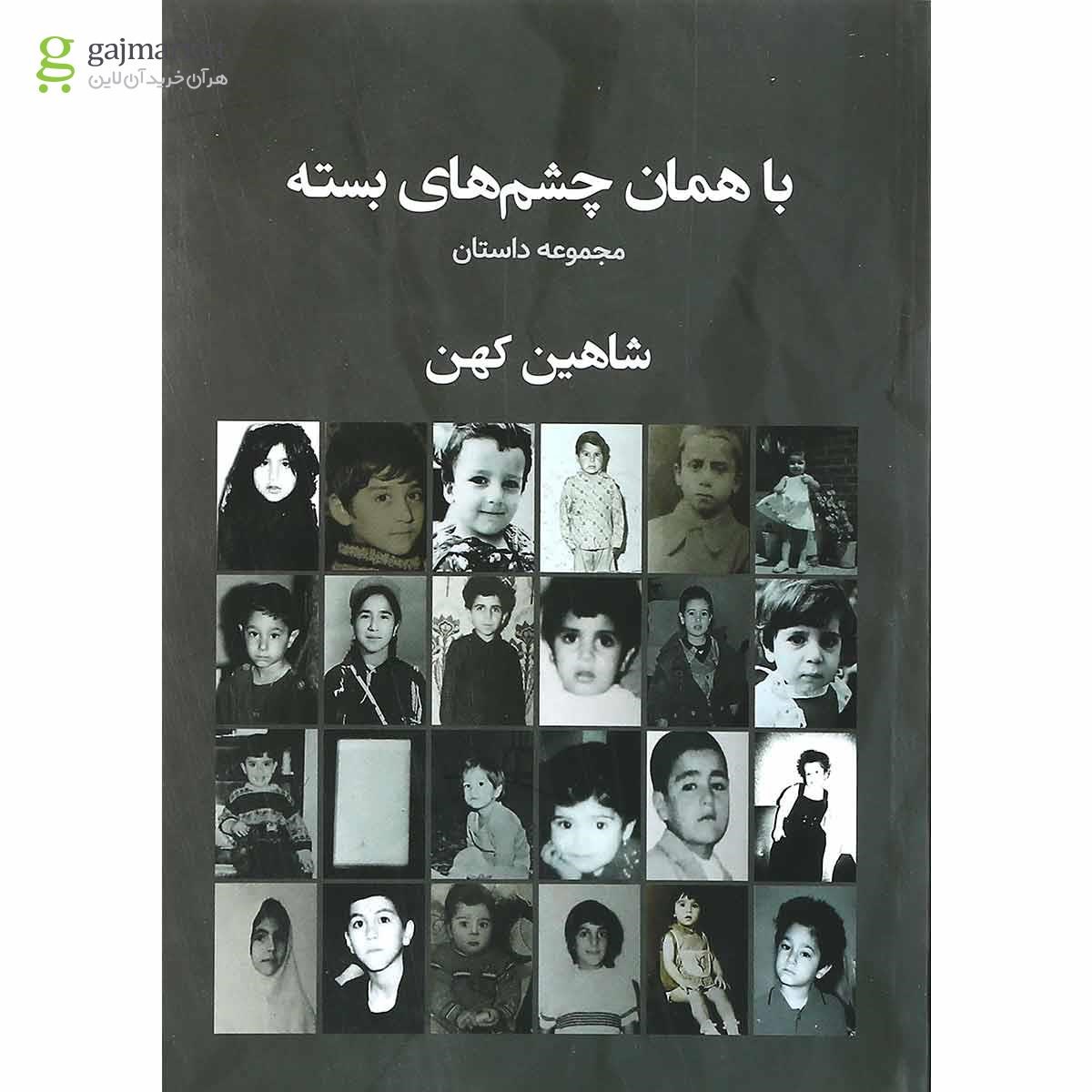 تصویر از کتاب با همان چشم های بسته