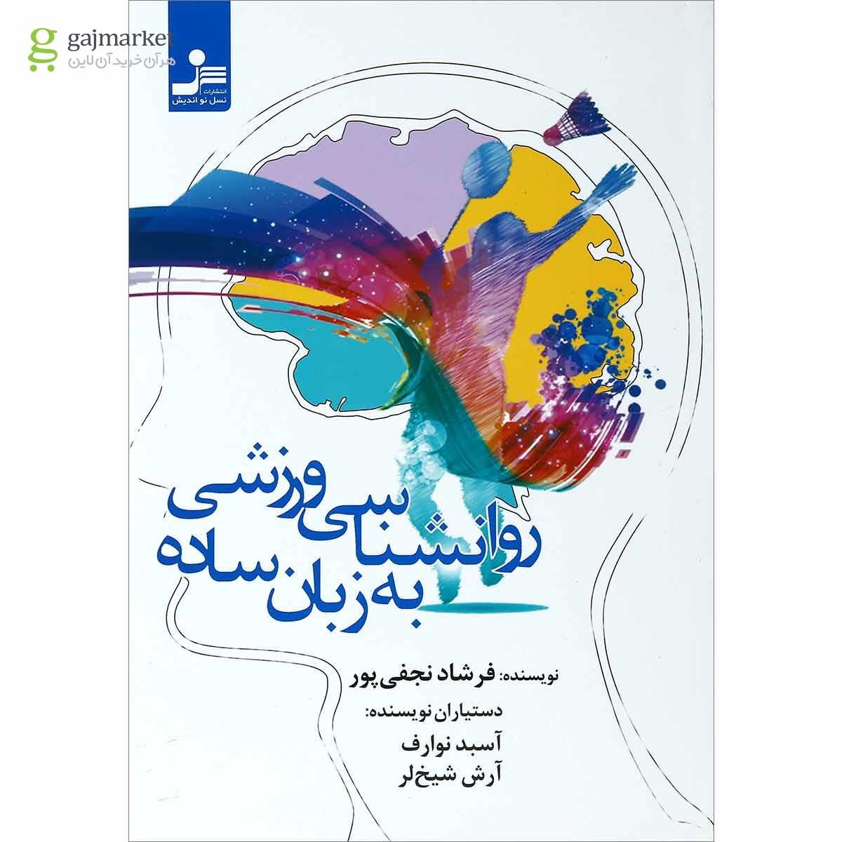 تصویر از کتاب روانشناسی ورزشی به زبان ساده