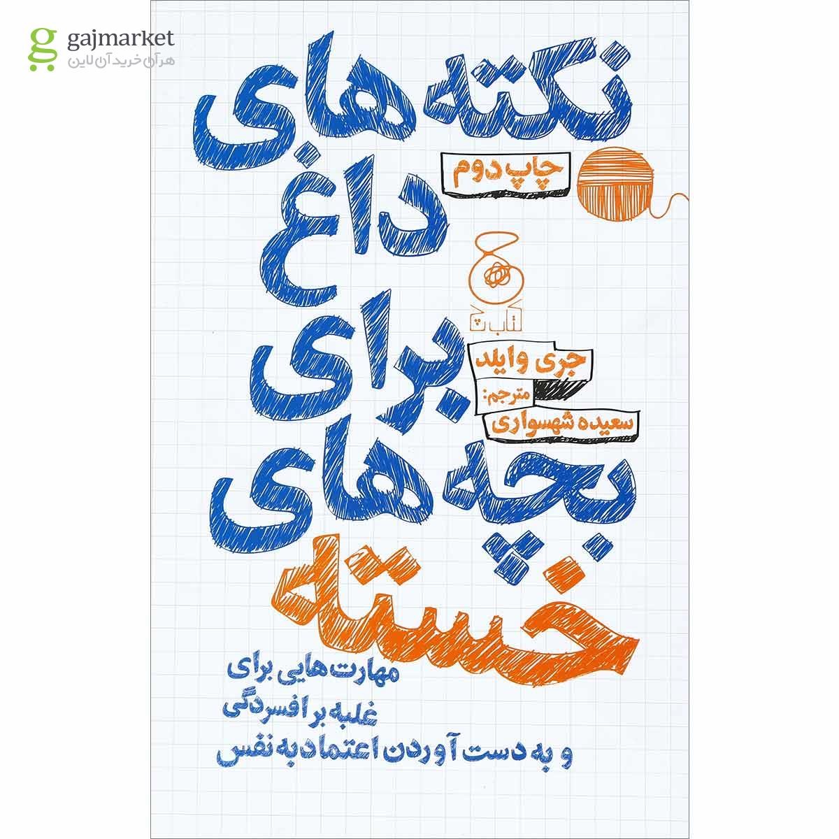 تصویر از کتاب نکته های داغ برای بچه های خسته