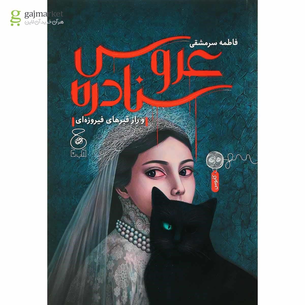 تصویر از کتاب عروس سنادره و راز قبرهای فیروزه ای