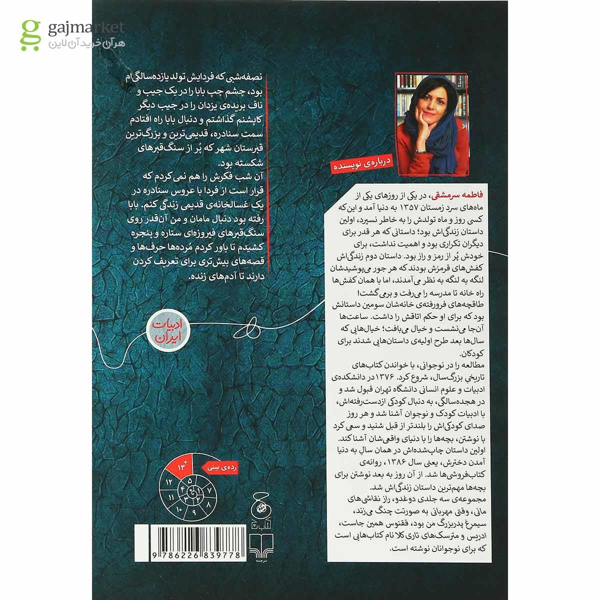 تصویر از کتاب عروس سنادره و راز قبرهای فیروزه ای