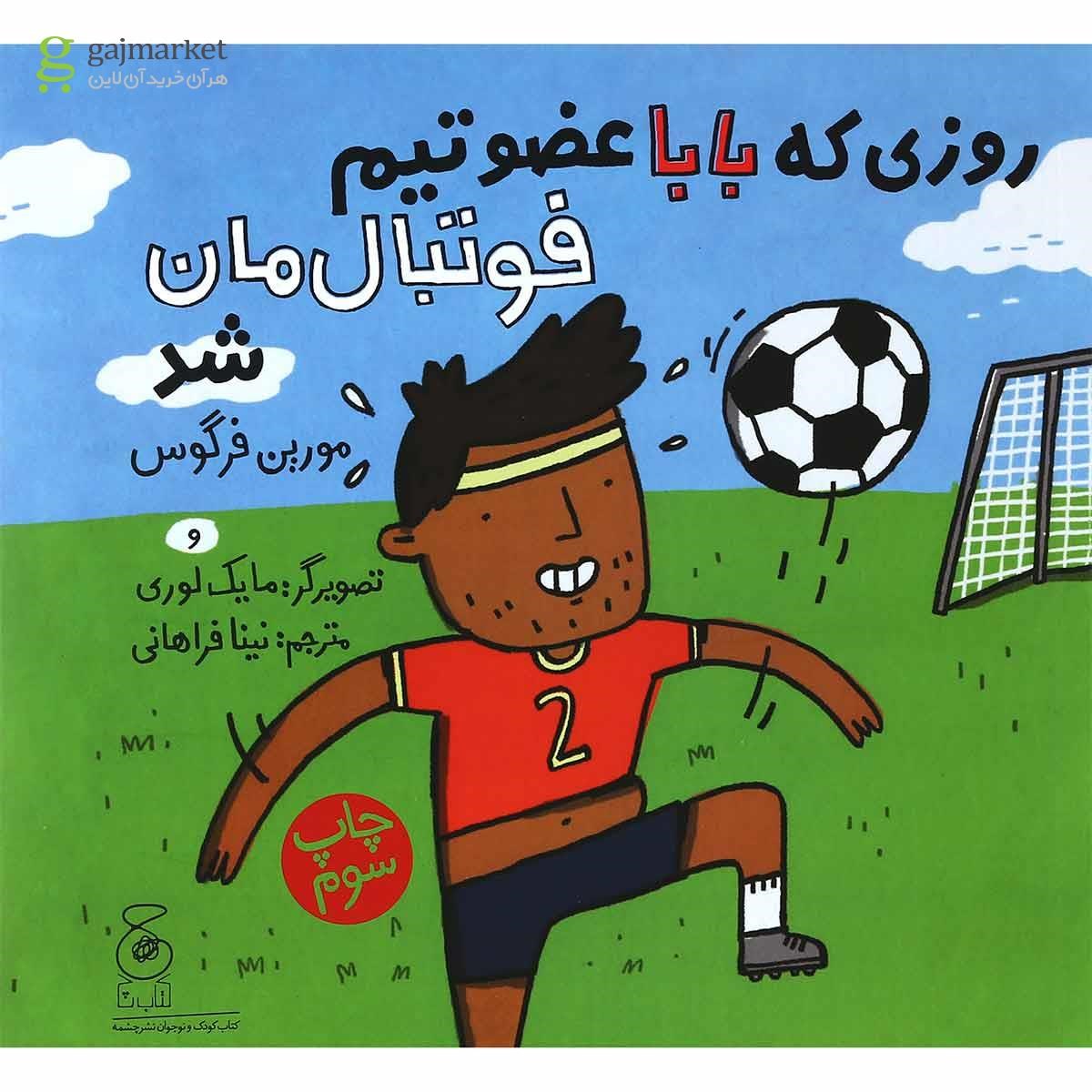 تصویر از کتاب روزی که بابا عضو تیم فوتبال مان شد