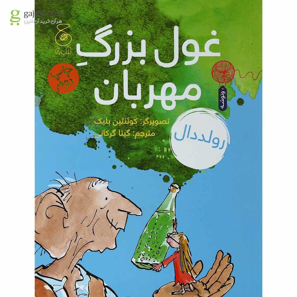 تصویر از کتاب غول بزرگ مهربان