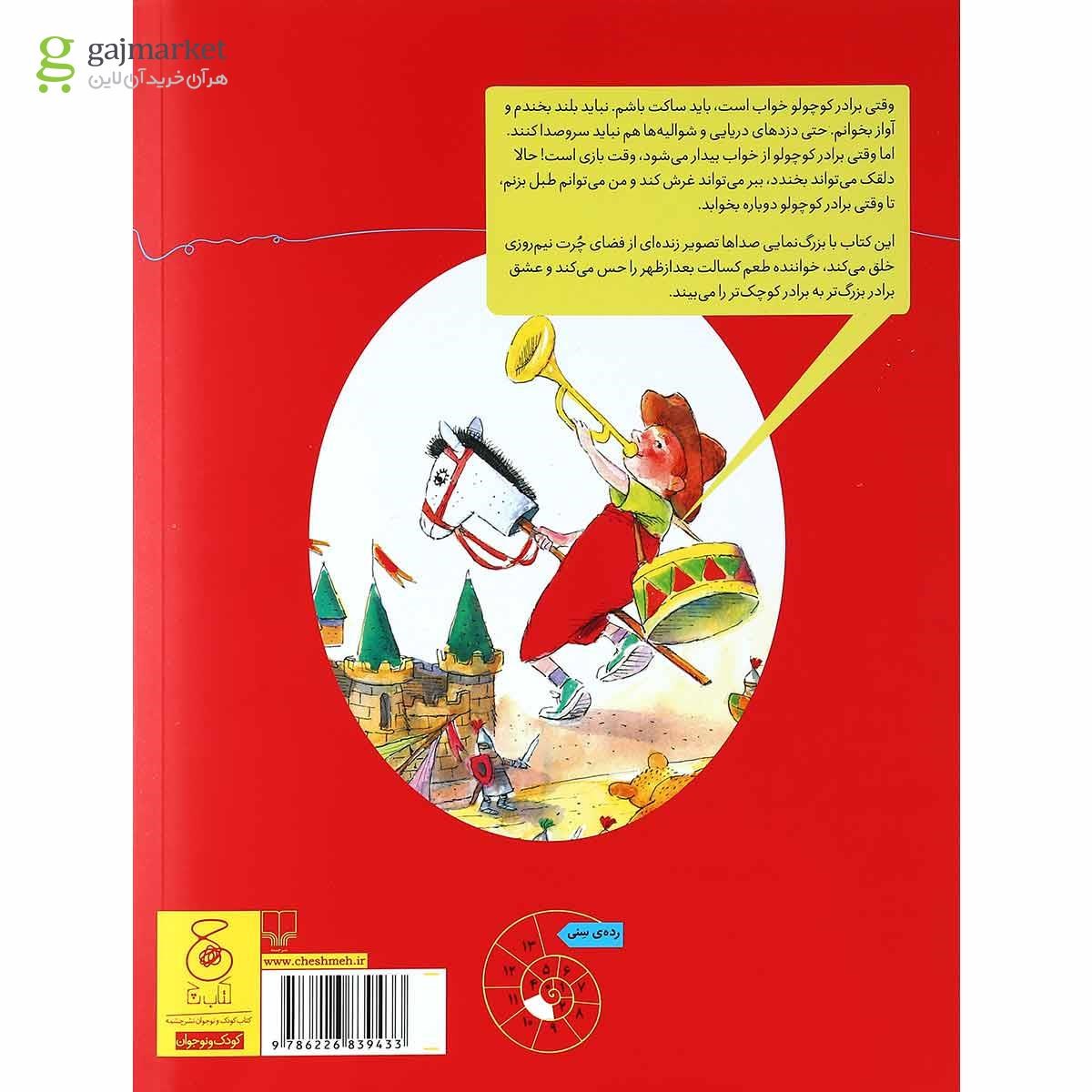 تصویر از کتاب هیس مجموعه قصه های دوستی جلد 10