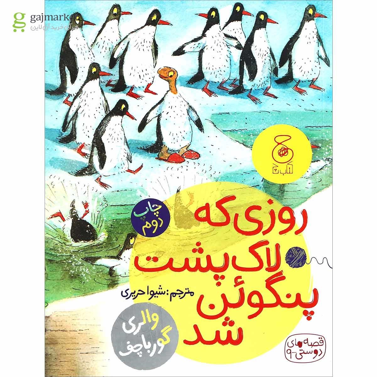 تصویر از کتاب روزی که لاک پشت پنگوئن شد مجموعه قصه های دوستی جلد 9