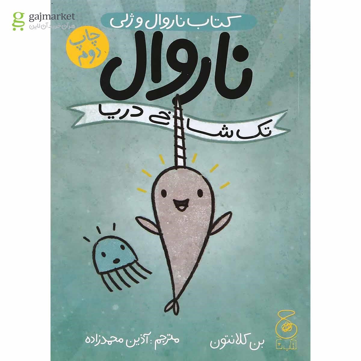 تصویر از کتاب تک شاخ دریا مجموعه کتاب ناروال و ژلی جلد 1