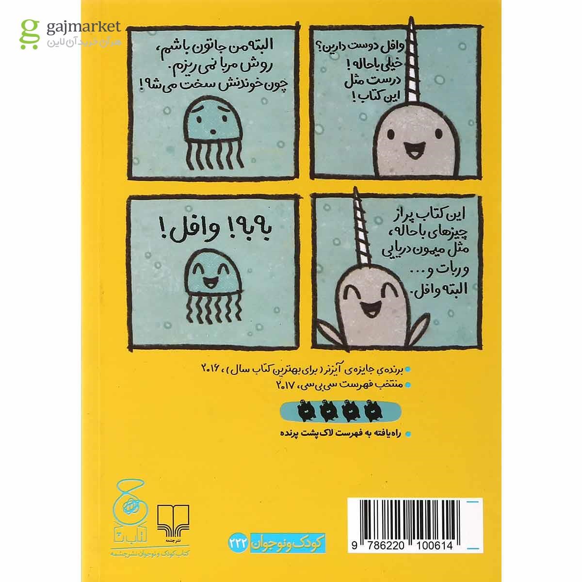 تصویر از کتاب تک شاخ دریا مجموعه کتاب ناروال و ژلی جلد 1