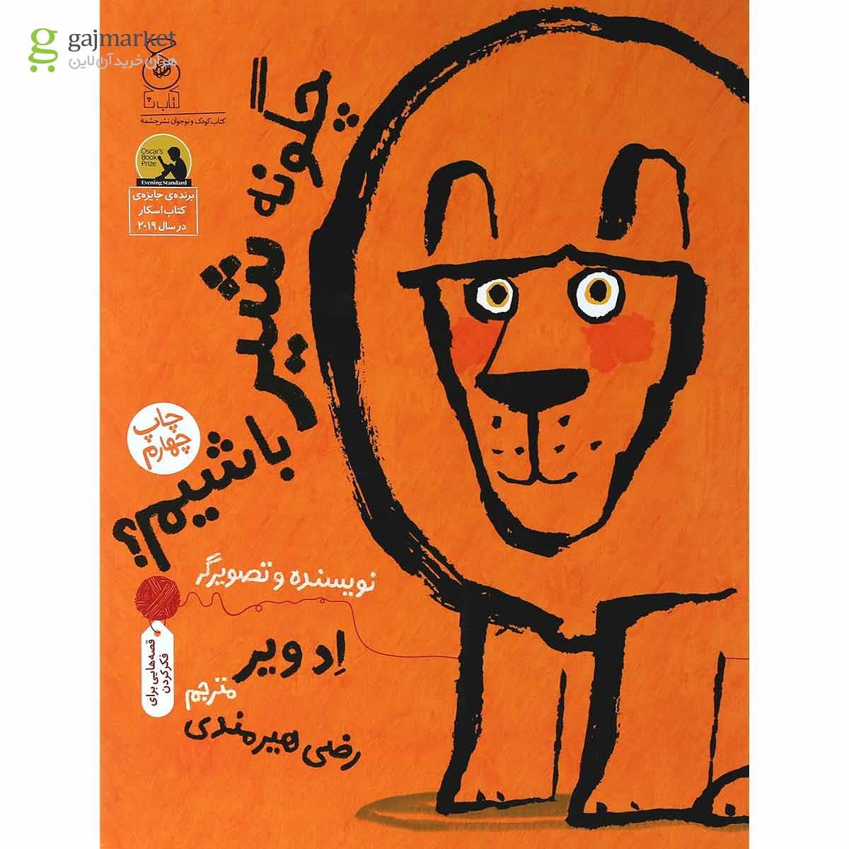 تصویر از کتاب چگونه شیر باشیم