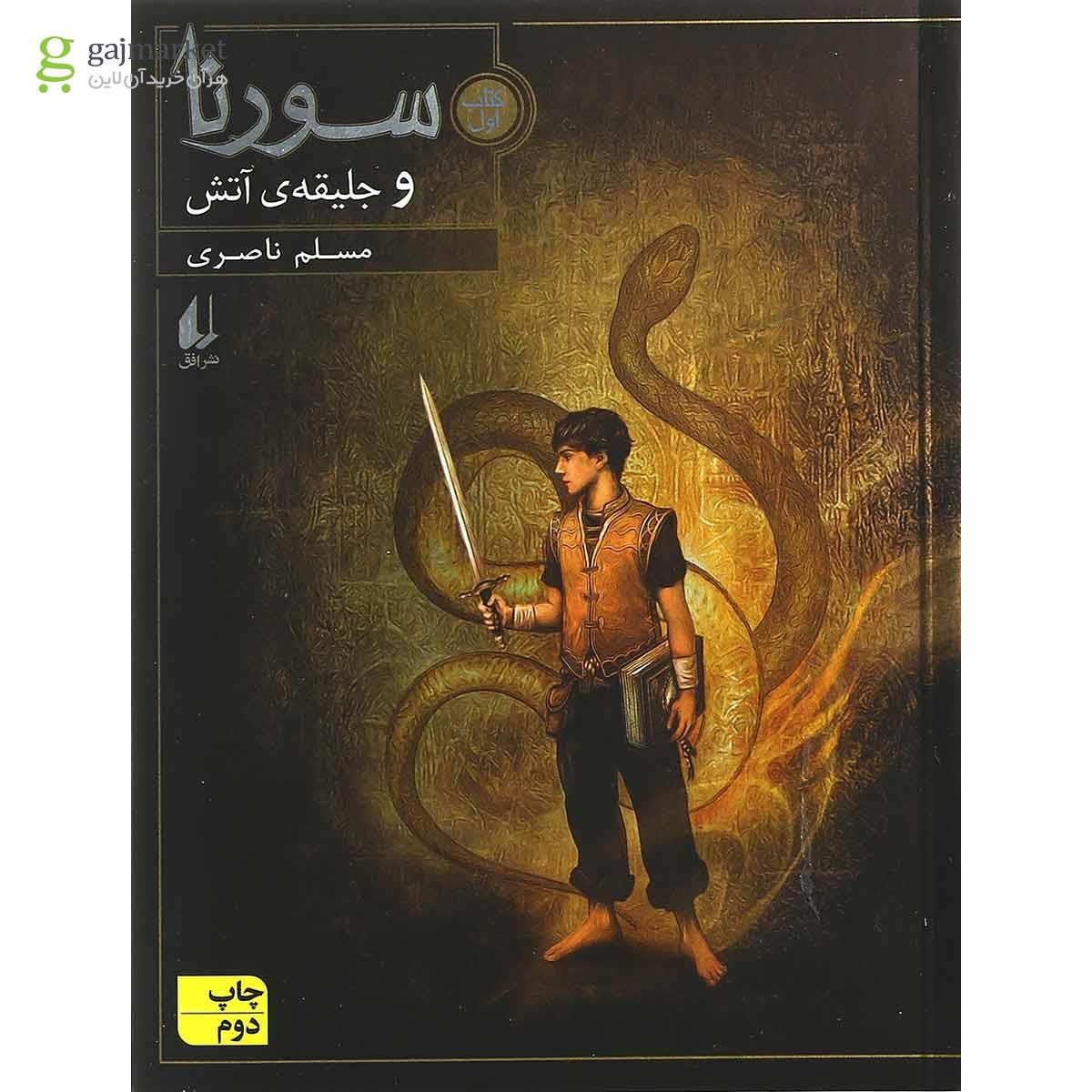 تصویر از کتاب سورنا و جلیقه آتش