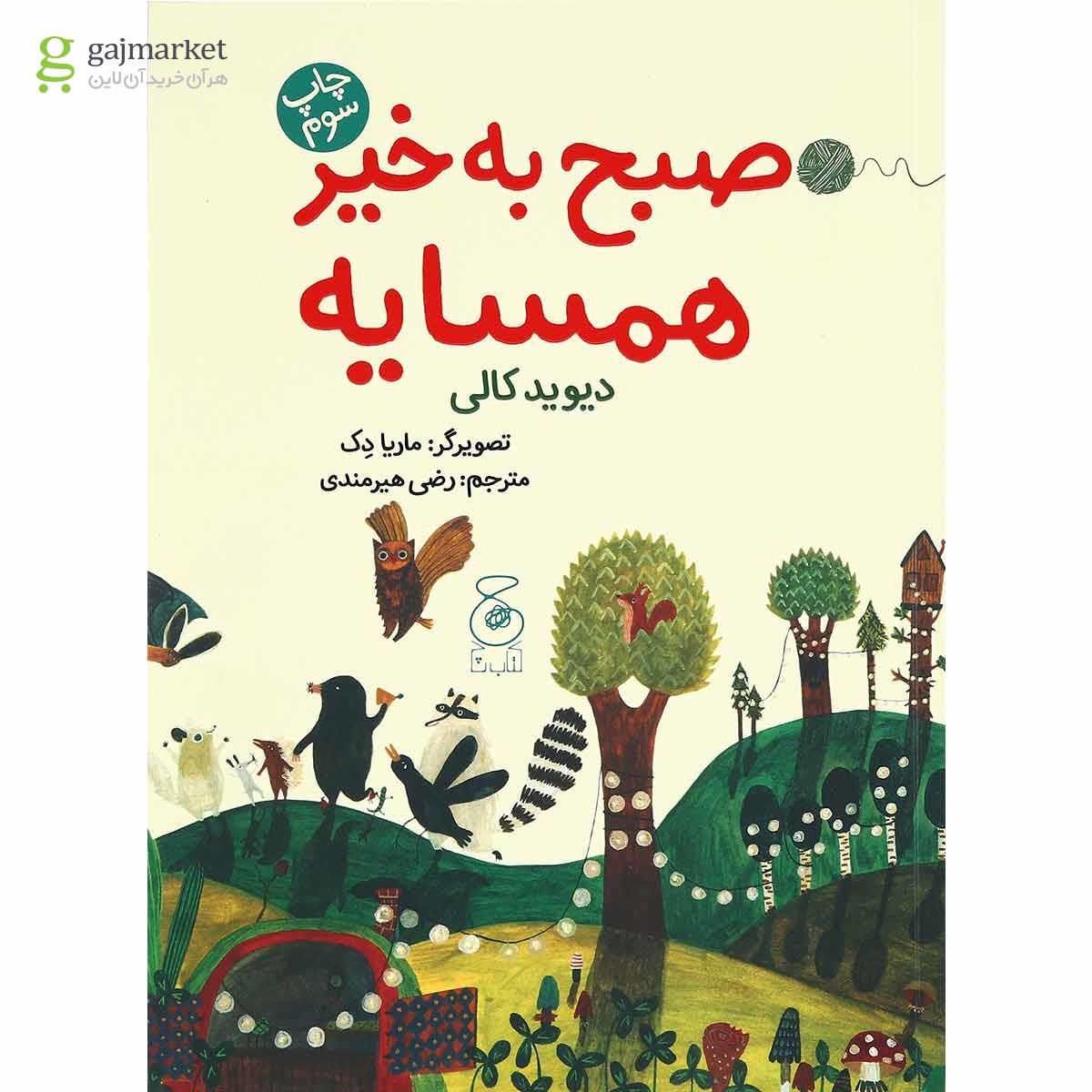 تصویر از کتاب صبح به خیر همسایه 