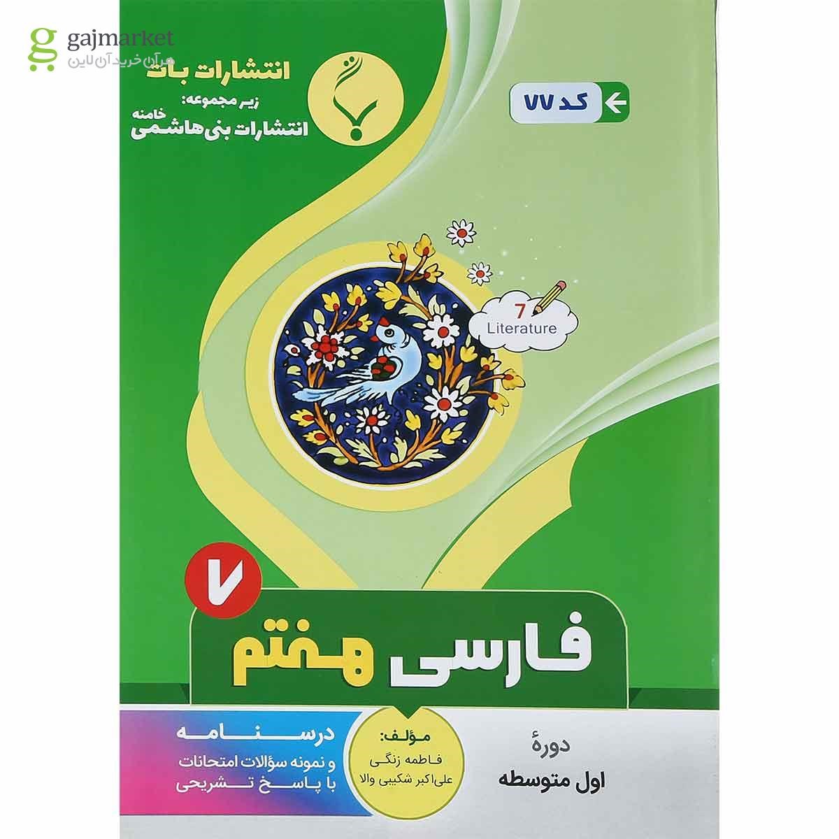 تصویر از کتاب فارسی هفتم انتشارات بنی هاشمی خامنه سال چاپ 1401