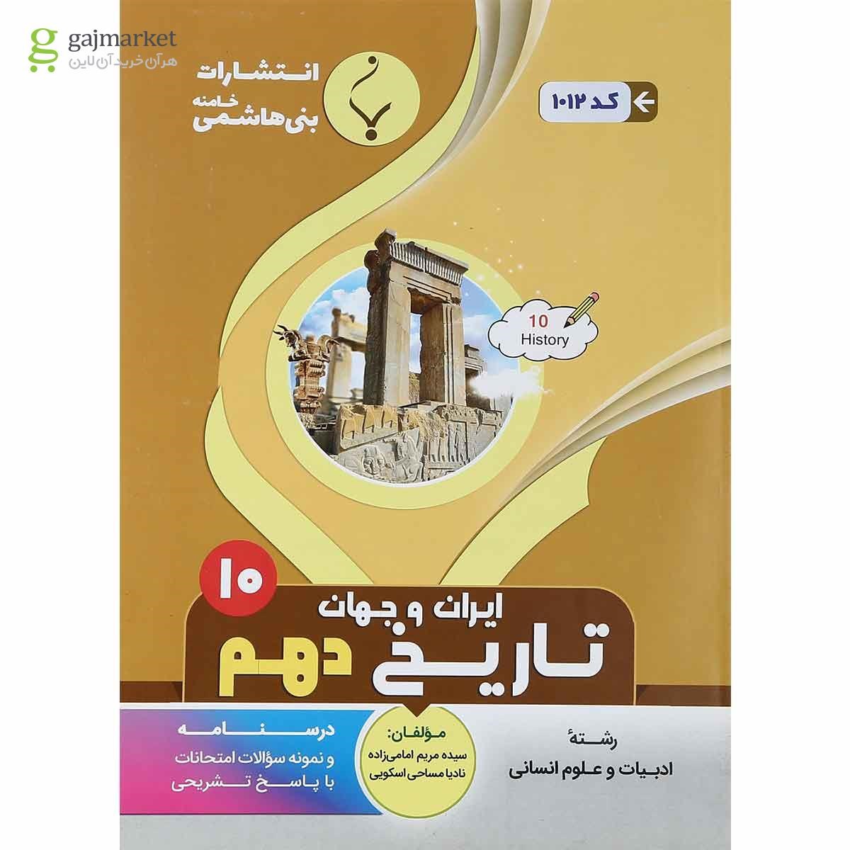 تصویر از کتاب تاریخ ایران و جهان دهم انسانی انتشارات بنی هاشمی خامنه سال چاپ 1401