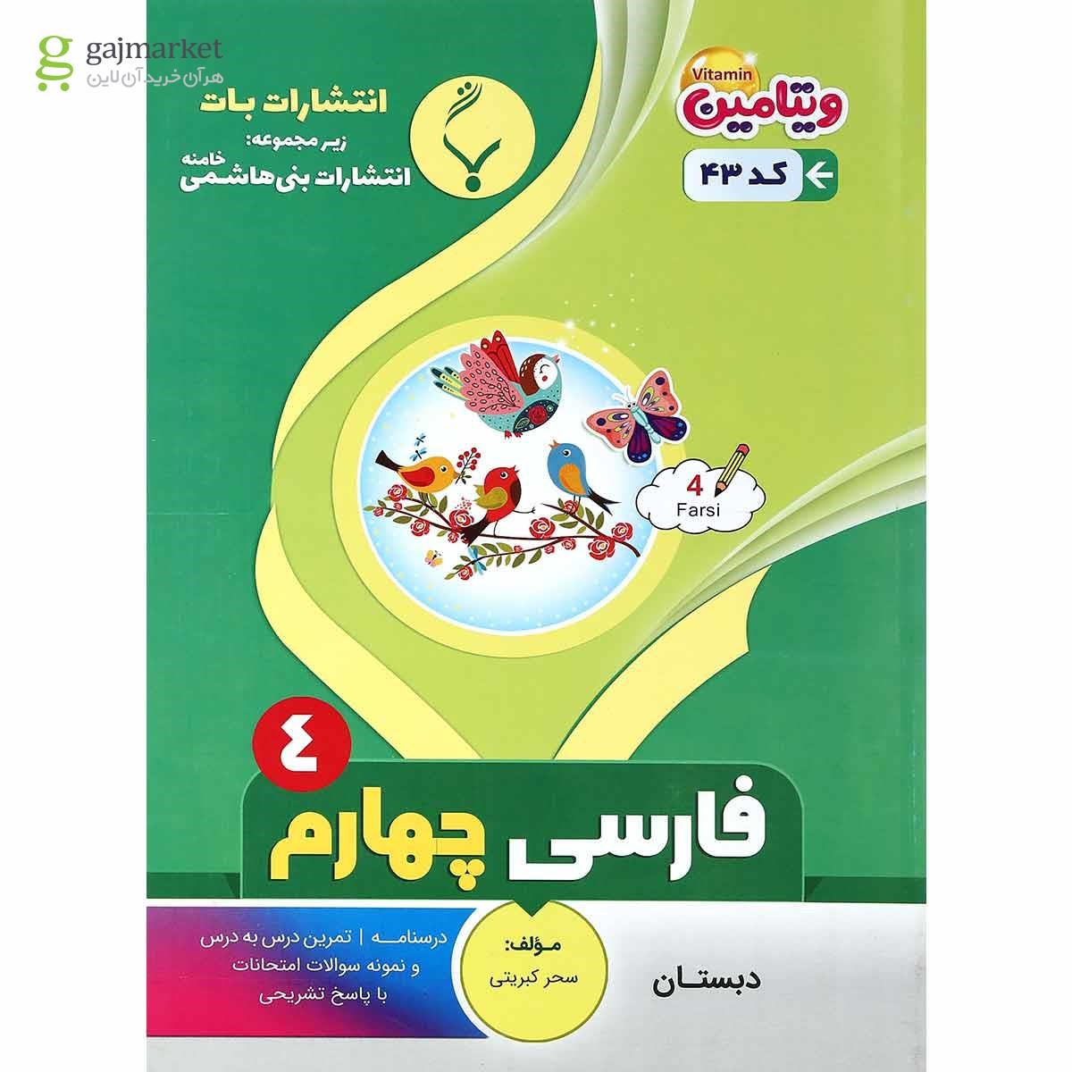 تصویر از کتاب فارسی چهارم سری ویتامین انتشارات بنی هاشمی خامنه سال چاپ 1400