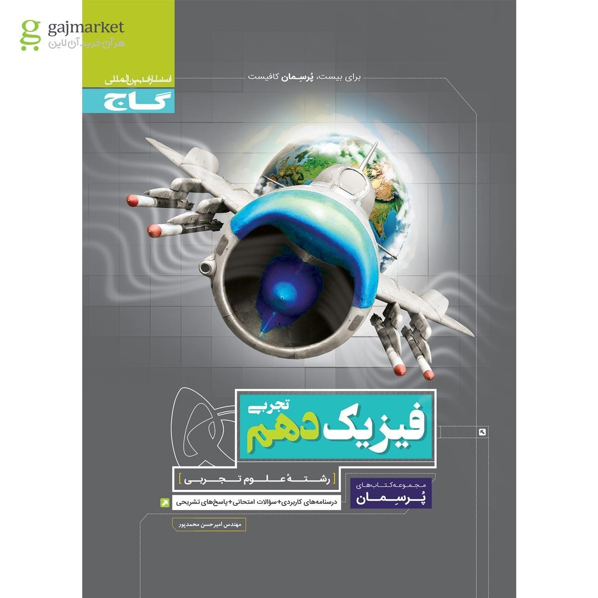 تصویر از کتاب فیزیک دهم تجربی سری پرسمان