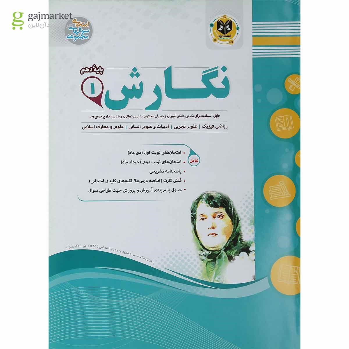 تصویر از کتاب نگارش دهم سری سوال های امتحانی انتشارات اسفندیار