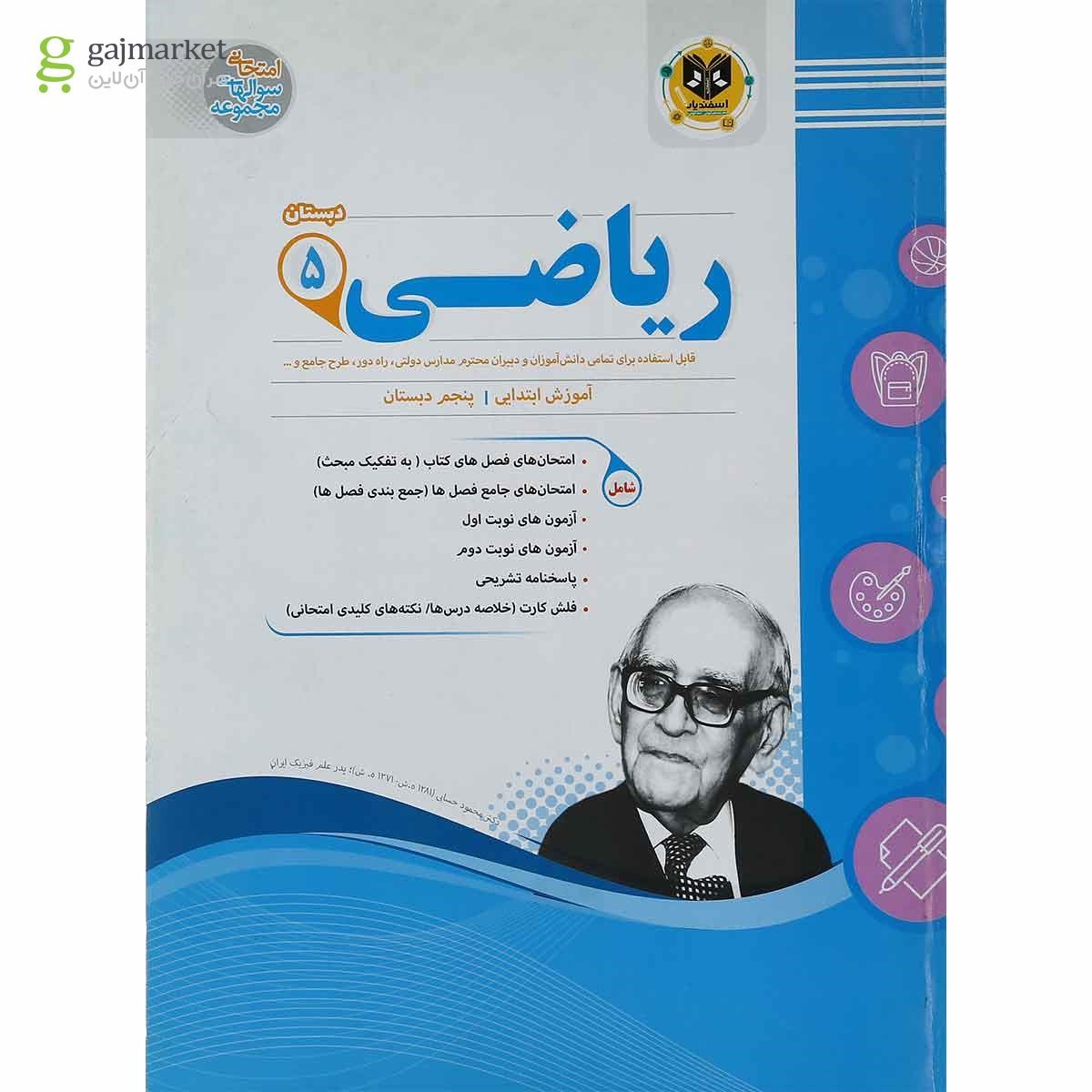 تصویر از کتاب ریاضی چهارم سری سوال های امتحانی انتشارات اسفندیار