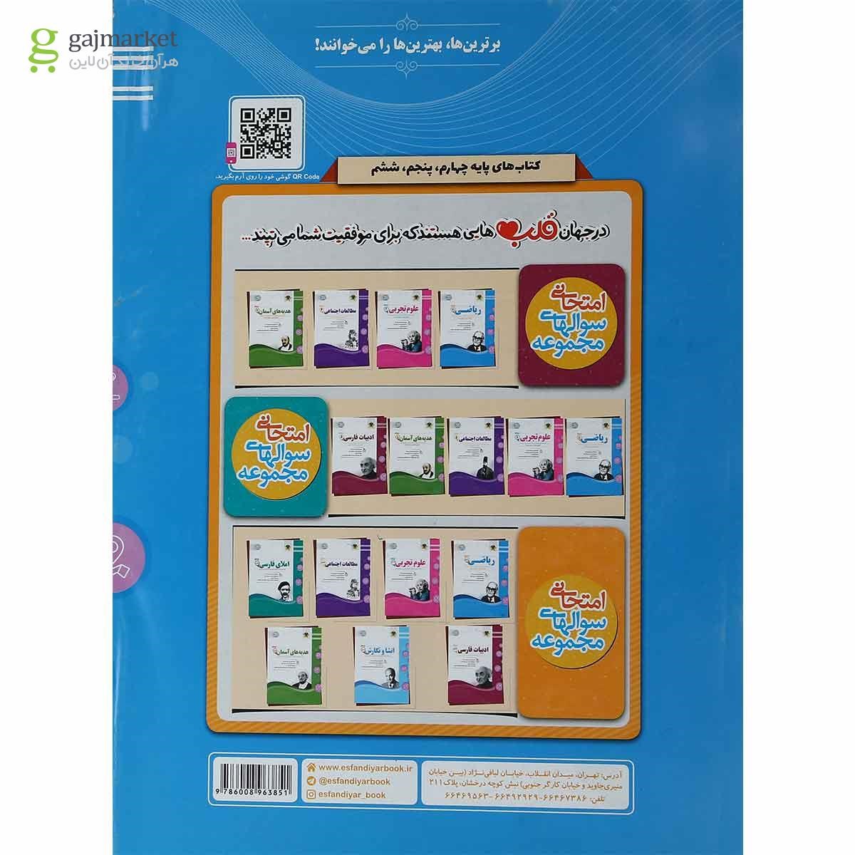 تصویر از کتاب ریاضی چهارم سری سوال های امتحانی انتشارات اسفندیار