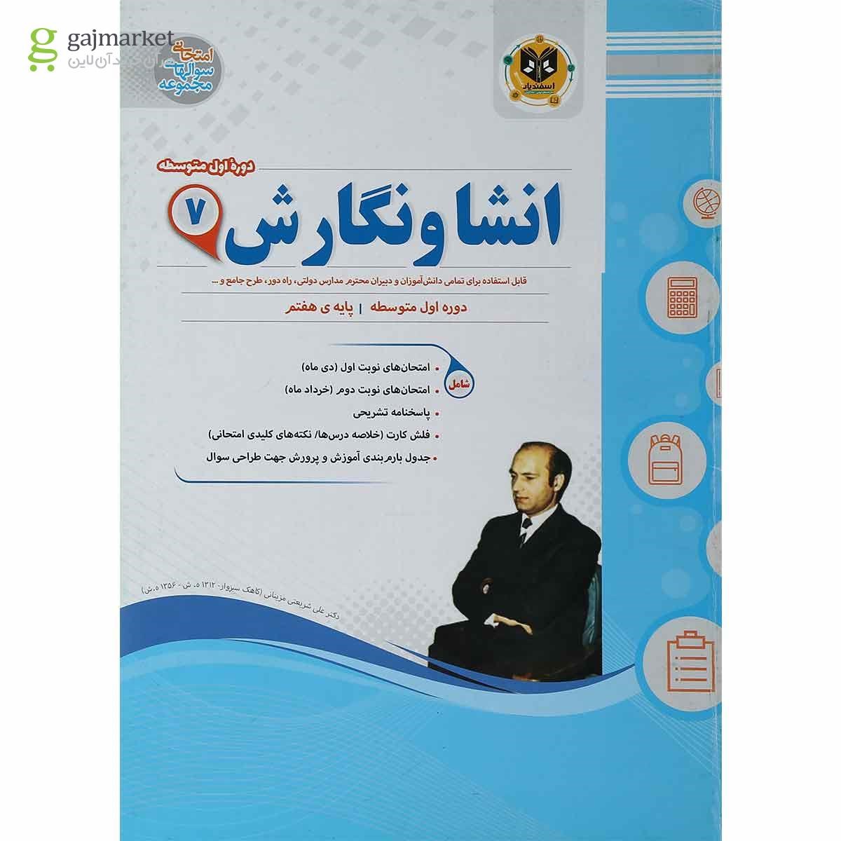 تصویر از کتاب انشا و نگارش هفتم سری سوال های امتحانی انتشارات اسفندیار