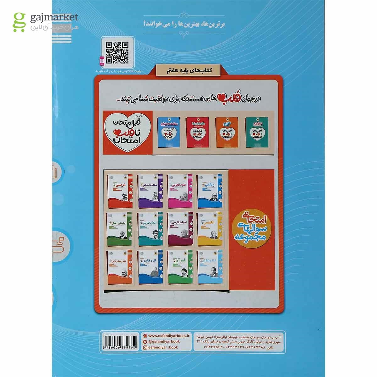 تصویر از کتاب انشا و نگارش هفتم سری سوال های امتحانی انتشارات اسفندیار