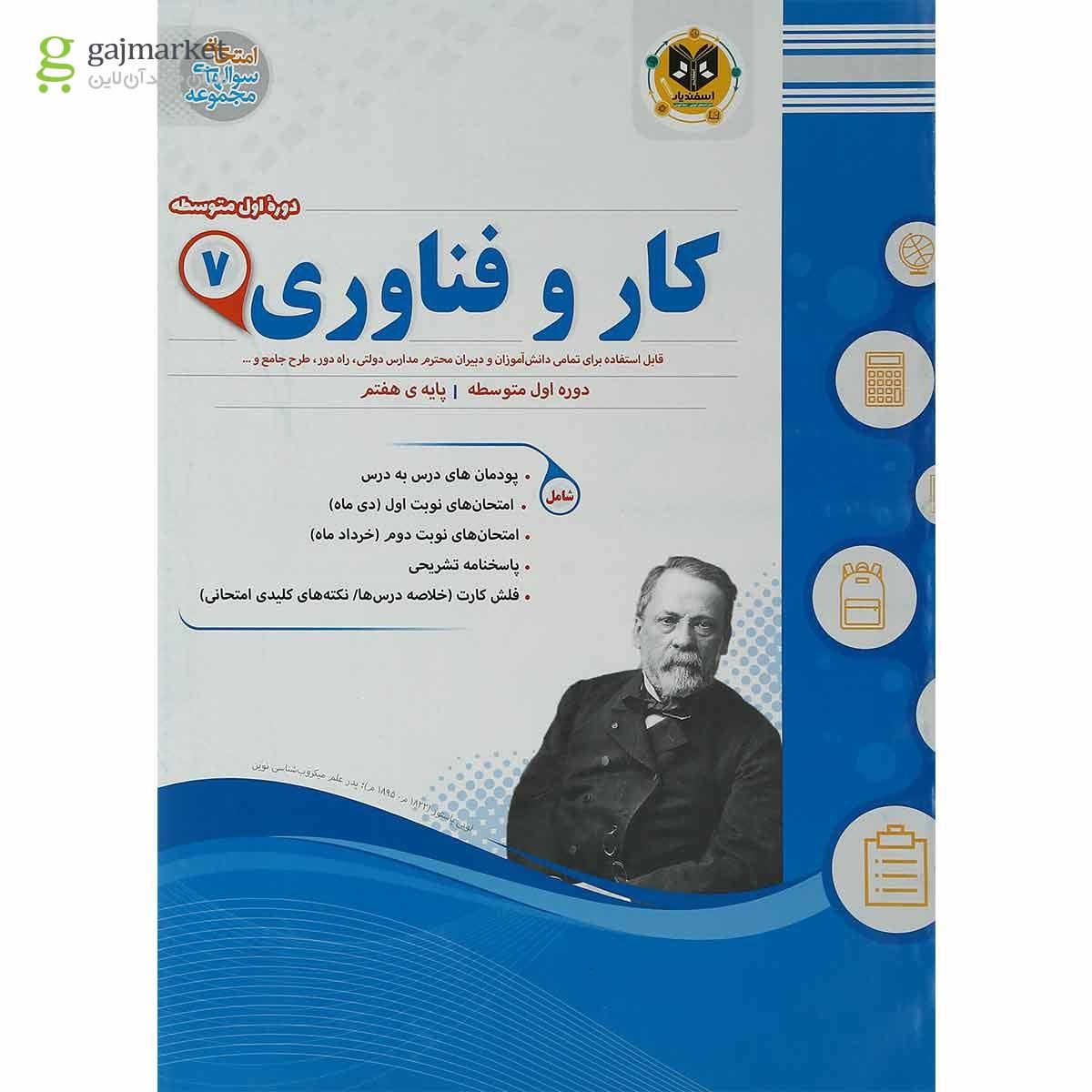 تصویر از کتاب کار و فناوری هفتم سری سوال های امتحانی انتشارات اسفندیار
