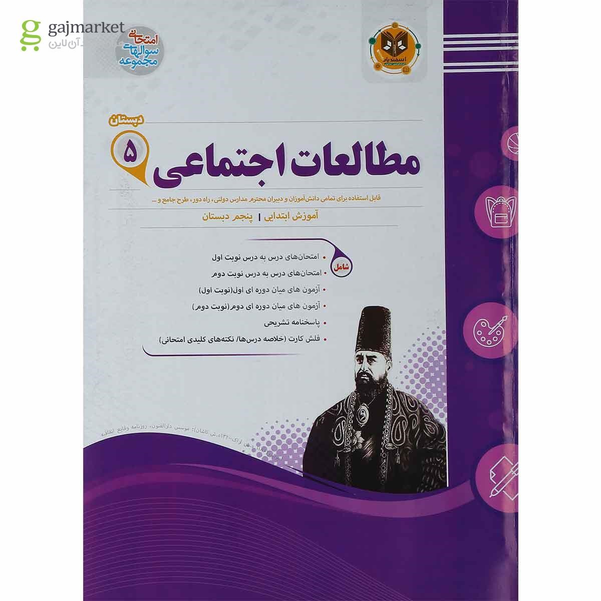 تصویر از کتاب مطالعات اجتماعی پنجم سری سوال های امتحانی انتشارات اسفندیار