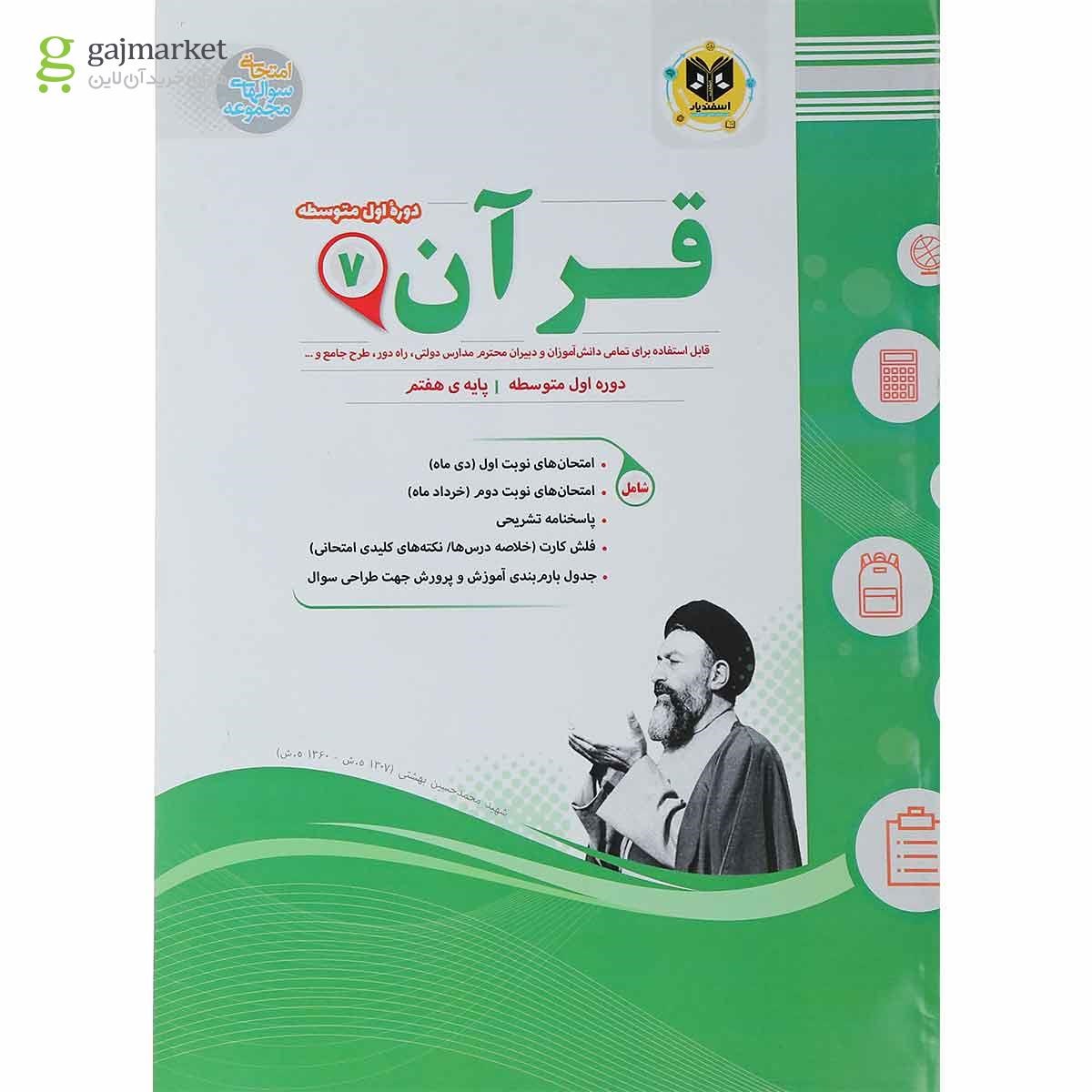 تصویر از کتاب قرآن هفتم سری سوال های امتحانی انتشارات اسفندیار