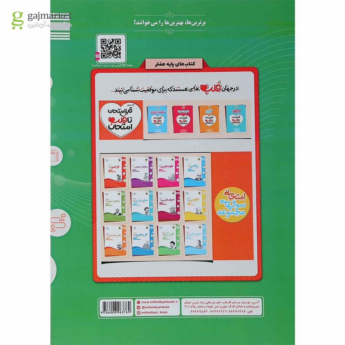 تصویر از کتاب قرآن هفتم سری سوال های امتحانی انتشارات اسفندیار