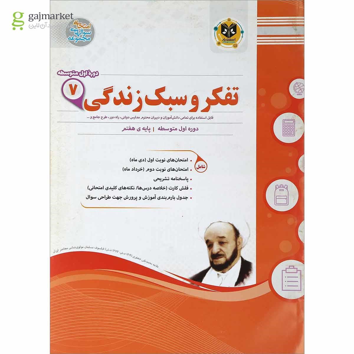تصویر از کتاب تفکر و سبک زندگی هفتم سری سوال های امتحانی انتشارات اسفندیار