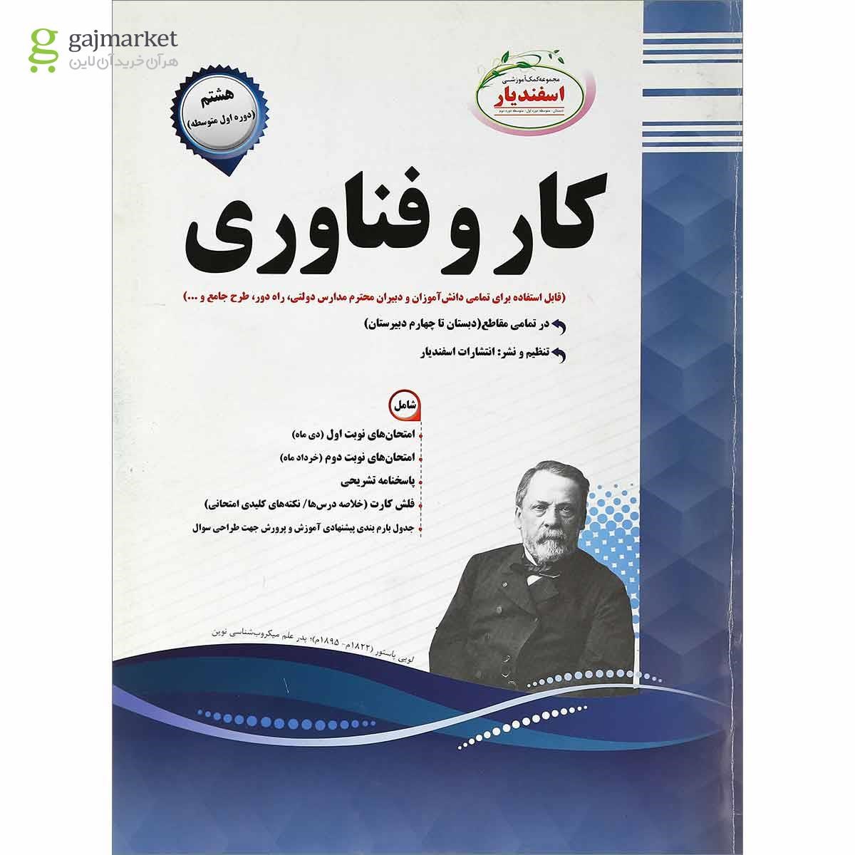 تصویر از کتاب کار و فناوری هشتم انتشارات اسفندیار