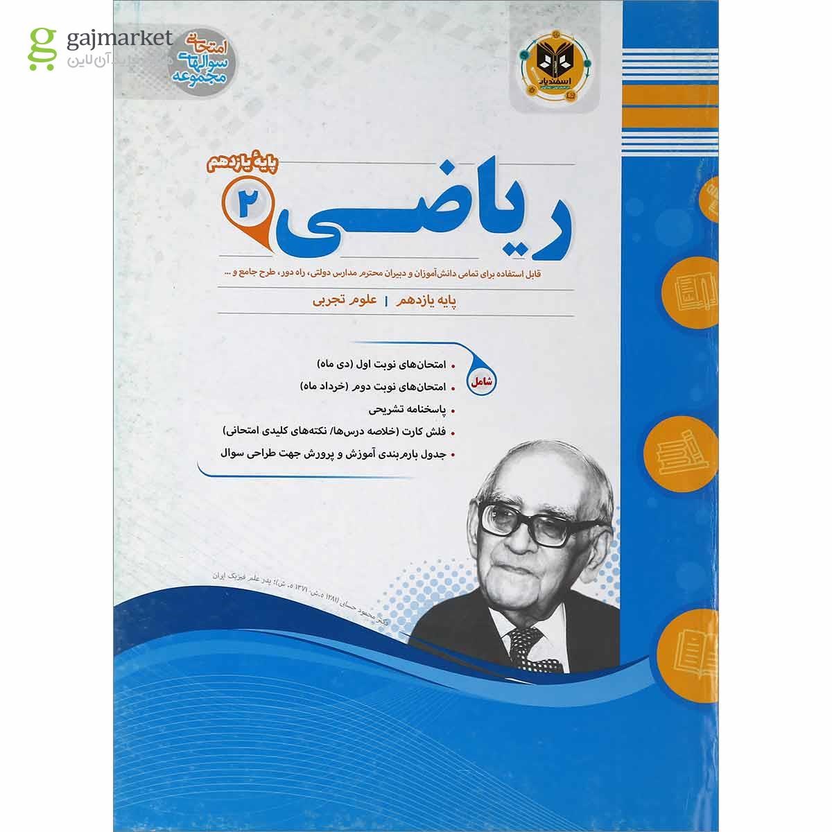 تصویر از کتاب ریاضی یازدهم تجربی سری سوال های امتحانی انتشارات اسفندیار