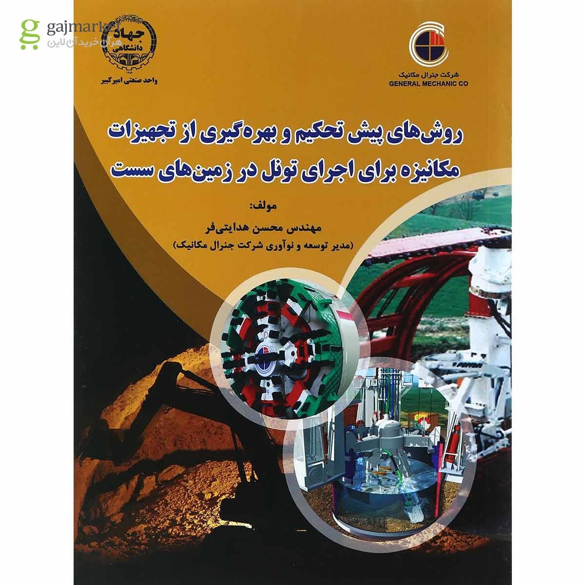 تصویر از کتاب روش های پیش تحکیم و بهره گیری از تجهیزات مکانیزه برای اجرای تونل در زمین های سست